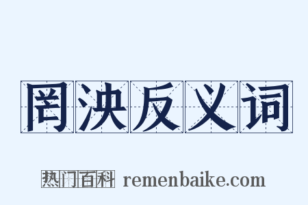 罔泱反义词是什么意思的图片